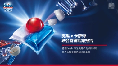 亮碟 x卡萨帝联合营销结案报告