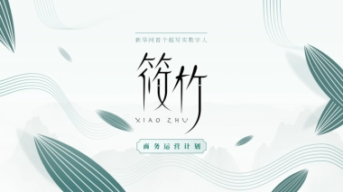 新华网AI数字人筱竹商务运营方案