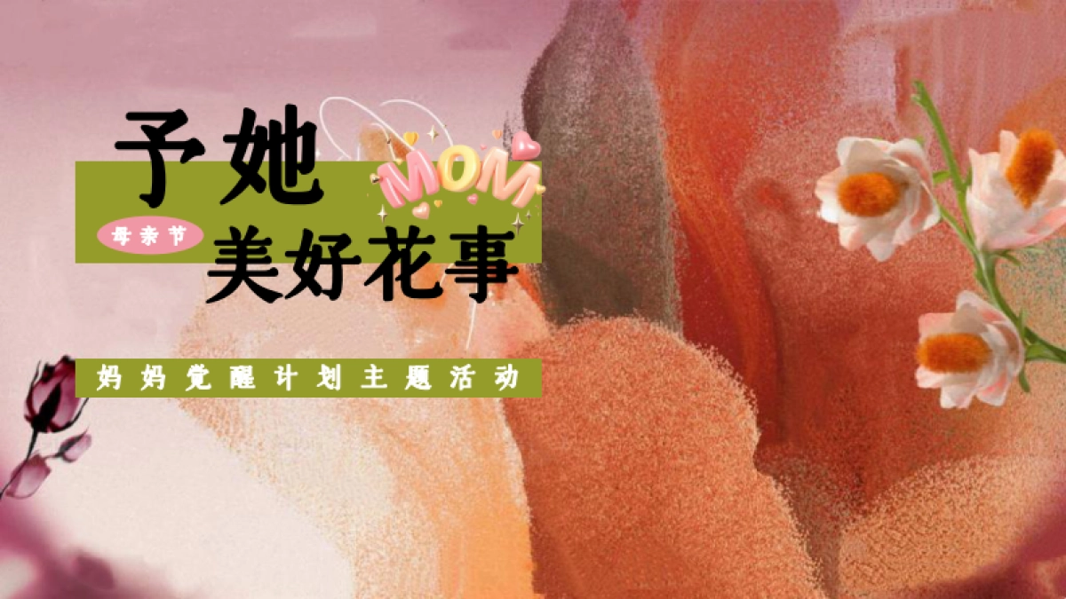 予她 美好花事妈妈觉醒计划母亲节活动策划方案_第1页