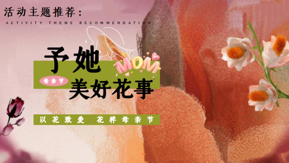 予她 美好花事妈妈觉醒计划母亲节活动策划方案_第6页