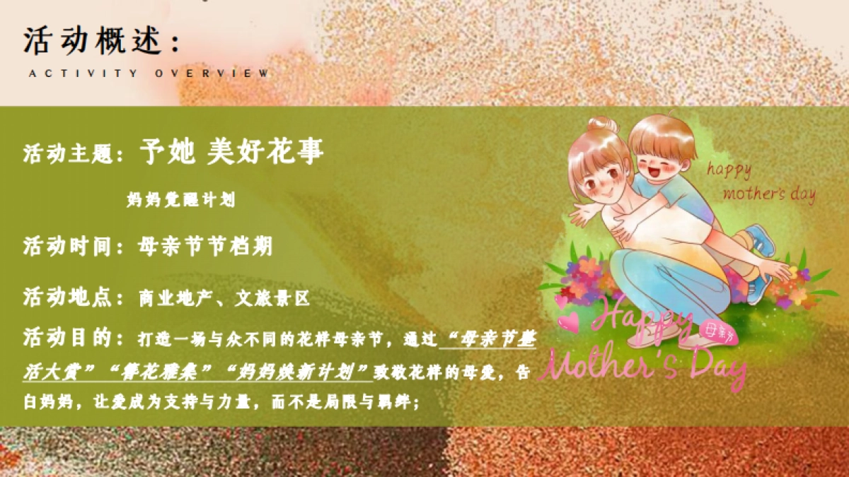 予她 美好花事妈妈觉醒计划母亲节活动策划方案_第7页