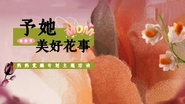 予她 美好花事妈妈觉醒计划母亲节活动策划方案