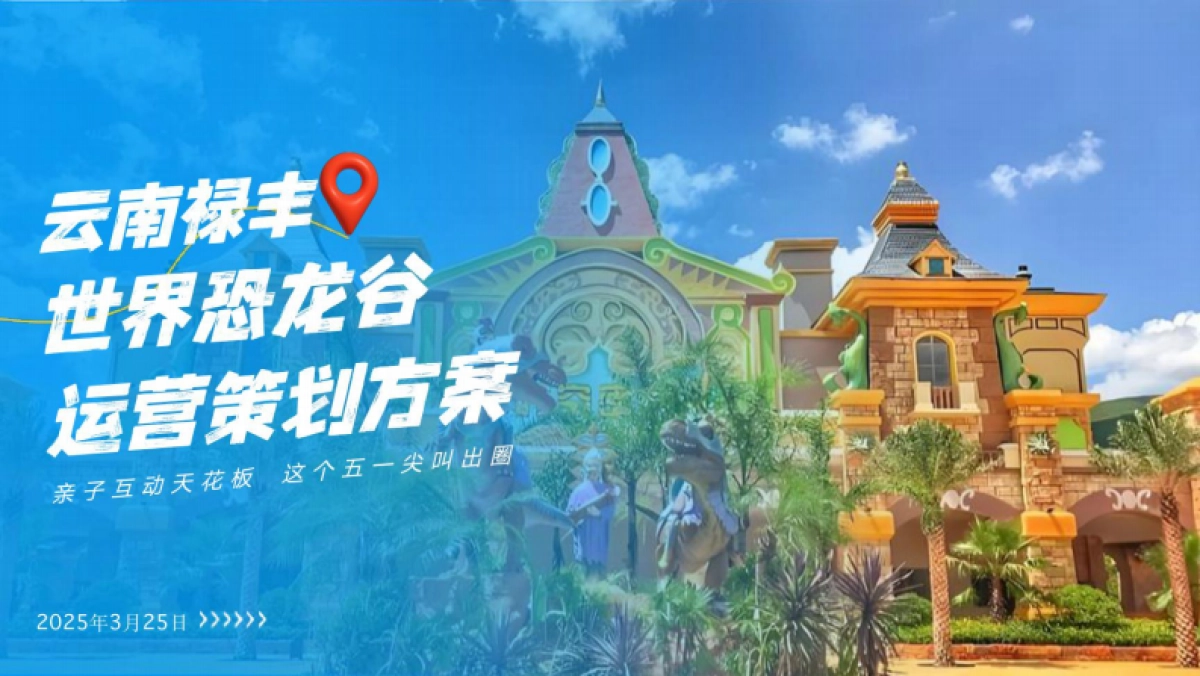 云南禄丰世界恐龙谷本地达人直播爆破方案_第1页