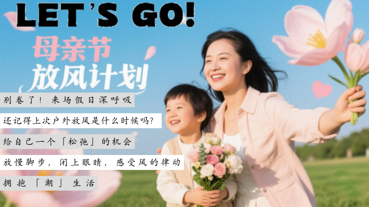 妈妈趣有风的地方母亲节放风计划主题活动策划方案_第4页