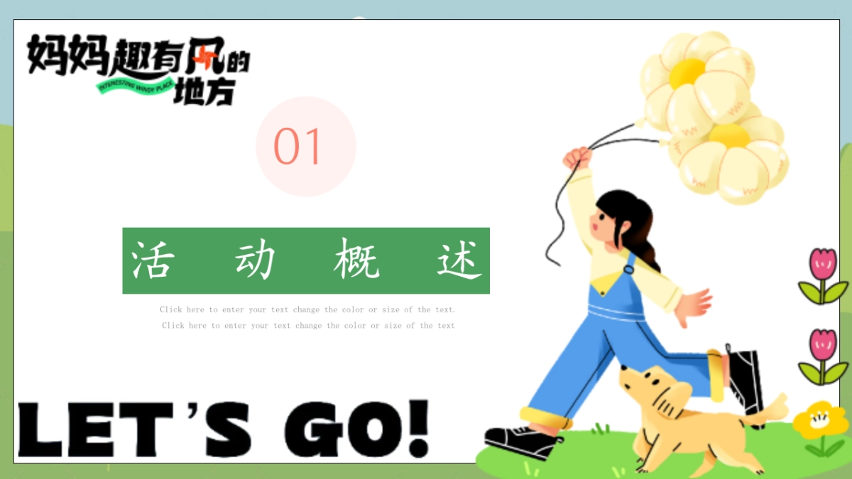 妈妈趣有风的地方母亲节放风计划主题活动策划方案_第6页