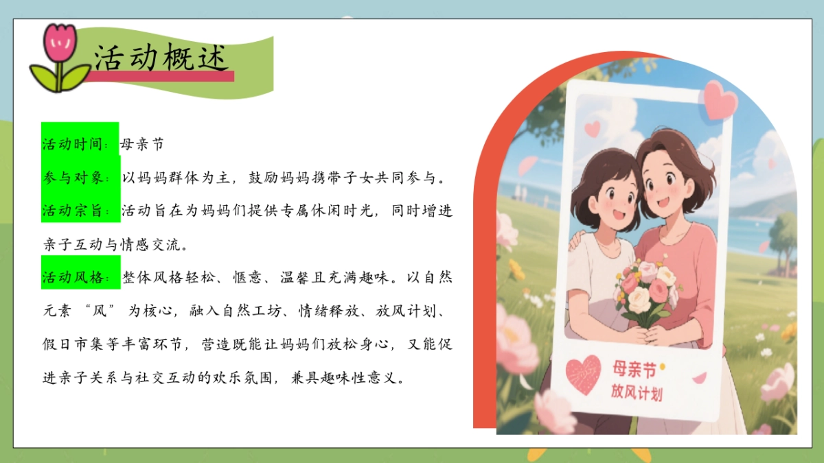 妈妈趣有风的地方母亲节放风计划主题活动策划方案_第7页