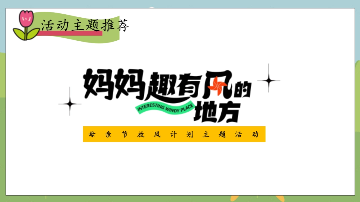 妈妈趣有风的地方母亲节放风计划主题活动策划方案_第8页