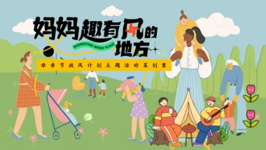 妈妈趣有风的地方母亲节放风计划主题活动策划方案