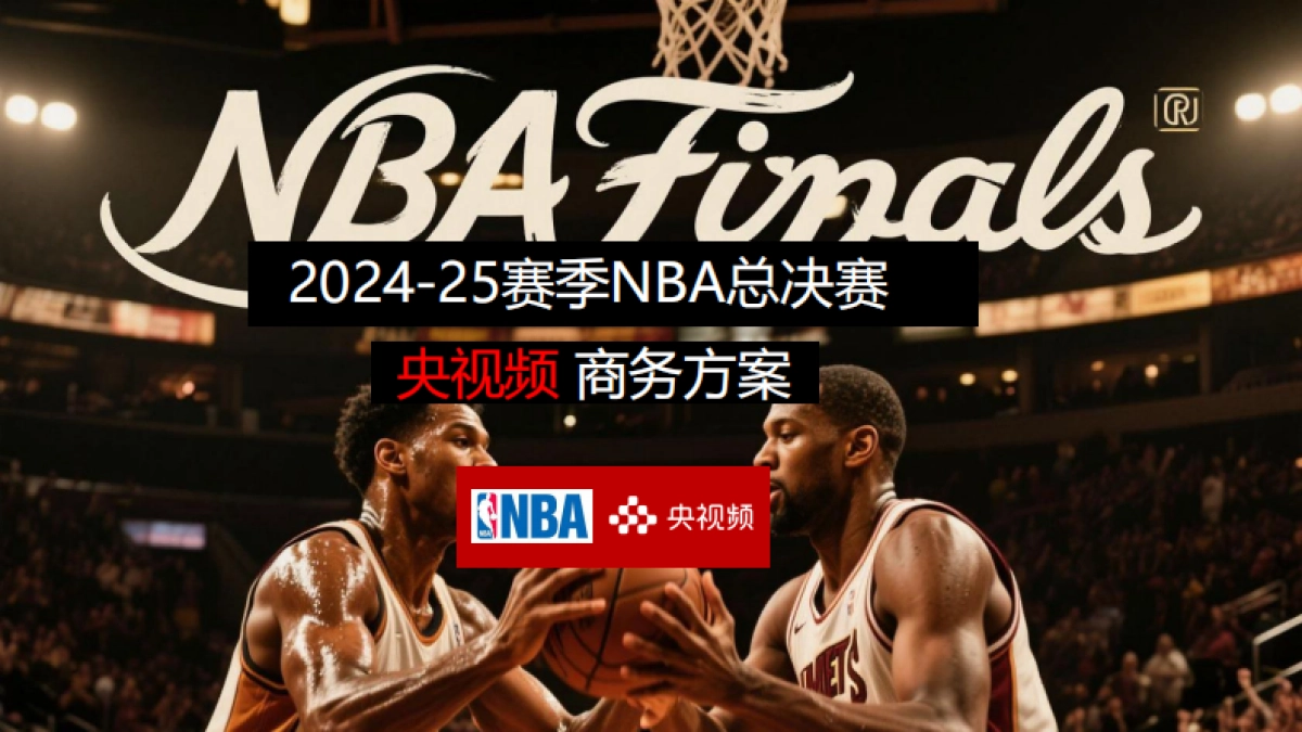 2025NBA总决赛-商务方案_第1页
