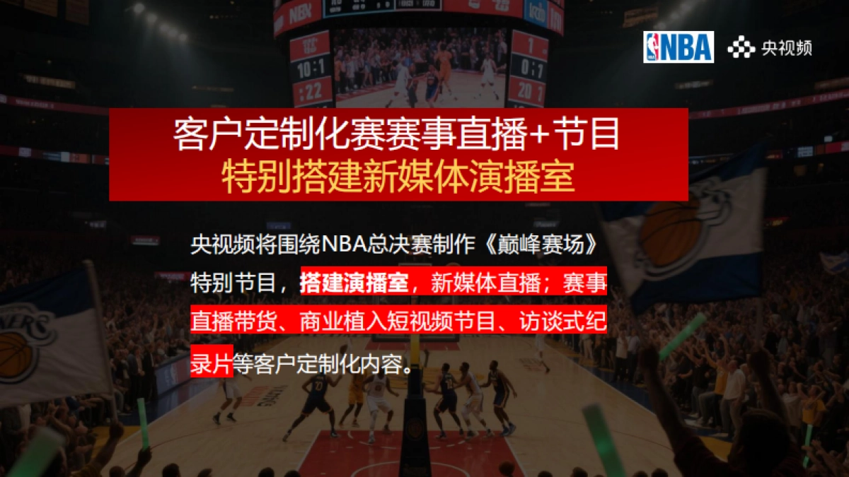 2025NBA总决赛-商务方案_第8页