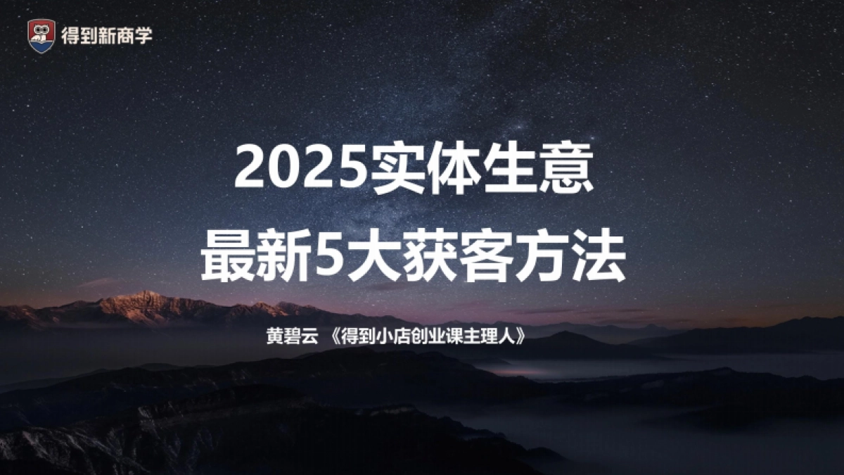 2025黄碧云：实体生意最新 5 大获客方法课件分享_第2页