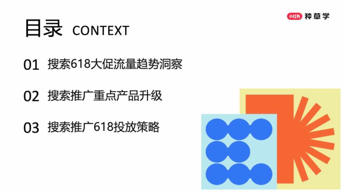 2025小红书搜索推广618趋势解读与产品投放策略_第2页