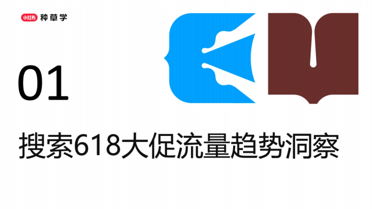 2025小红书搜索推广618趋势解读与产品投放策略_第3页