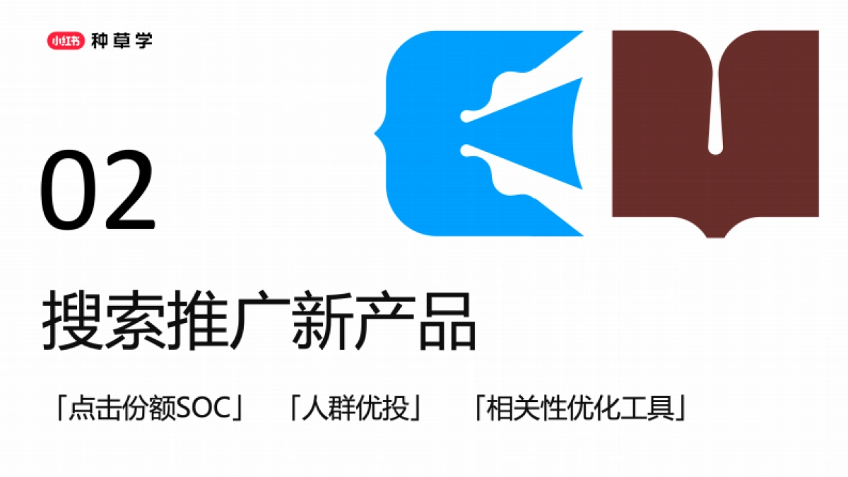 2025小红书搜索推广618趋势解读与产品投放策略_第6页