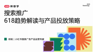 2025小红书搜索推广618趋势解读与产品投放策略