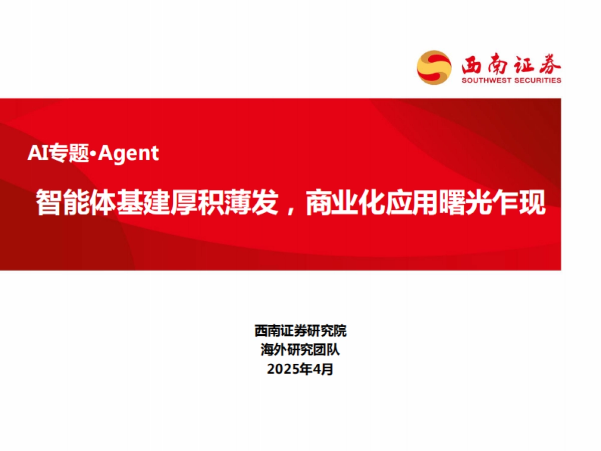 AI行业专题Agent：智能体基建厚积薄发商业化应用曙光乍现_第1页