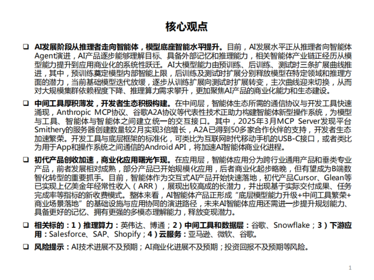AI行业专题Agent：智能体基建厚积薄发商业化应用曙光乍现_第2页