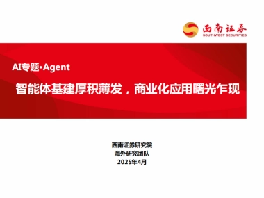AI行业专题Agent：智能体基建厚积薄发商业化应用曙光乍现