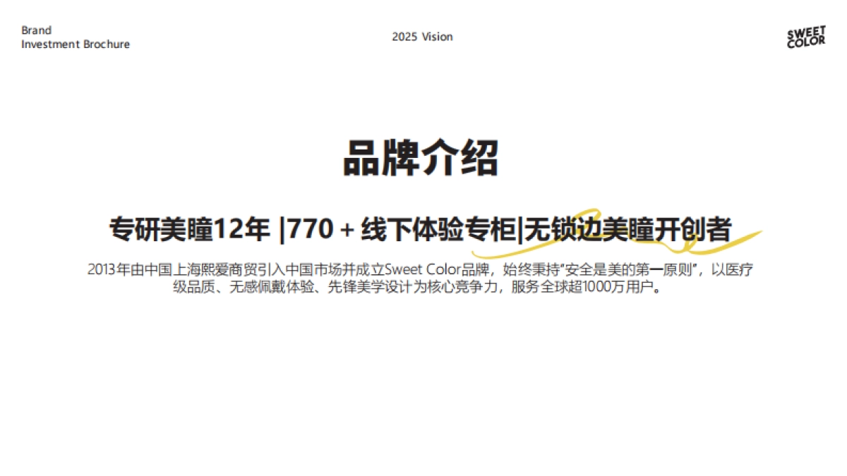 SweetColor美瞳品牌手册_第2页