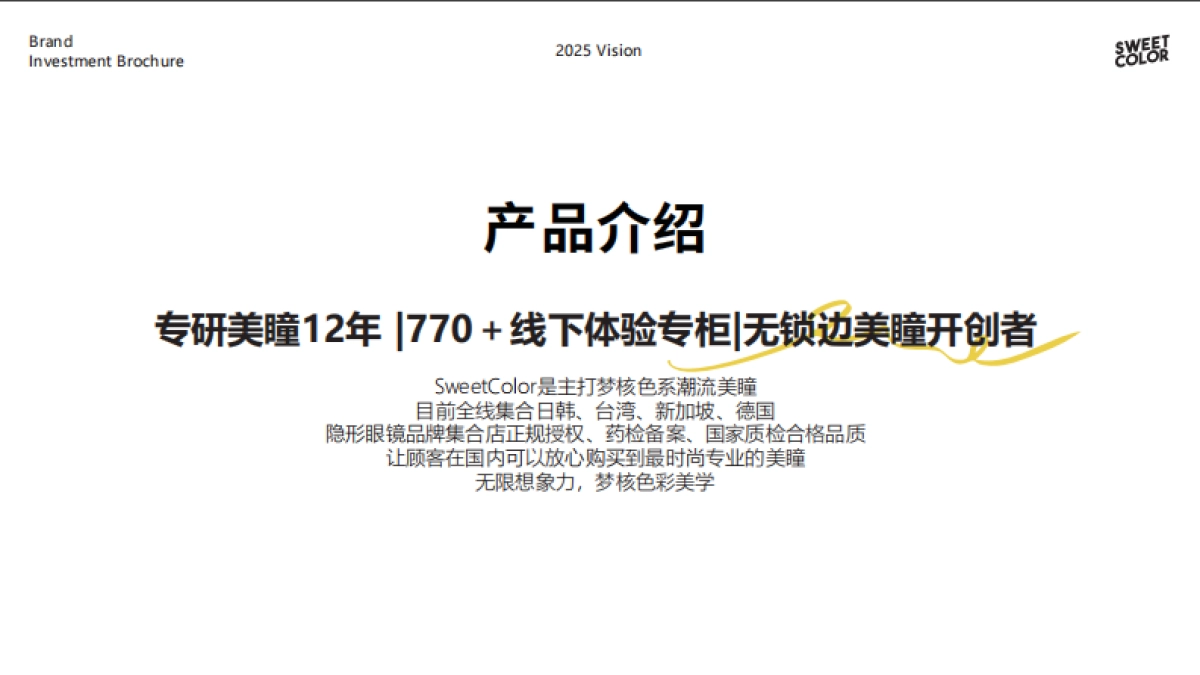 SweetColor美瞳品牌手册_第6页