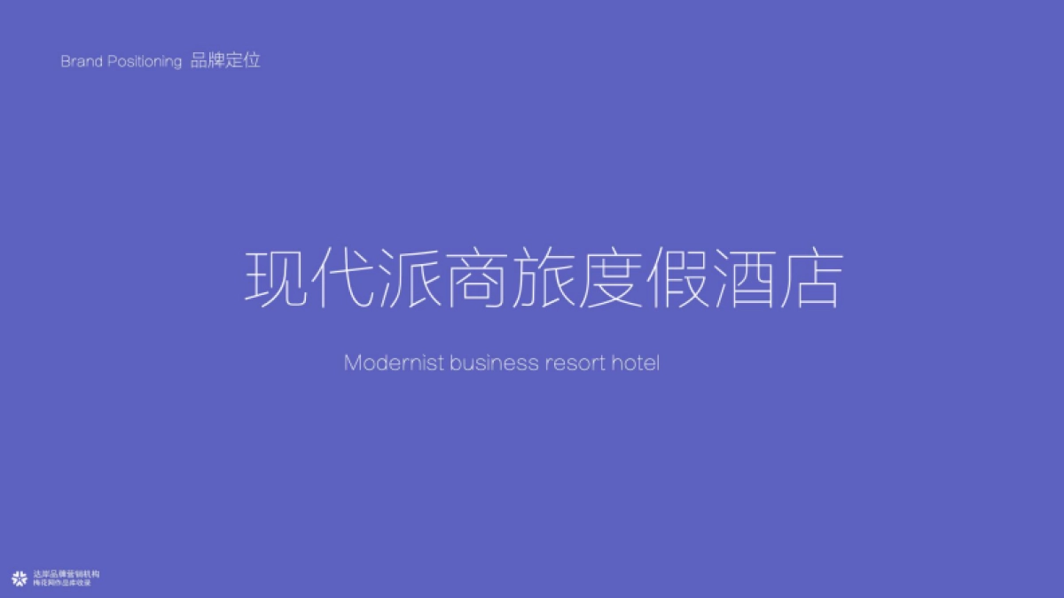 安玥现代派商旅度假酒店品牌手册_第6页