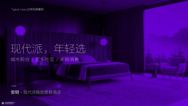 安玥现代派商旅度假酒店品牌手册