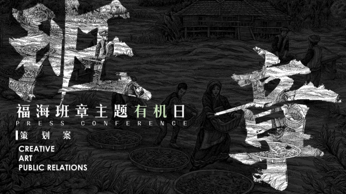 茶叶品牌福海班章主题有机日新品发布会活动方案_第1页