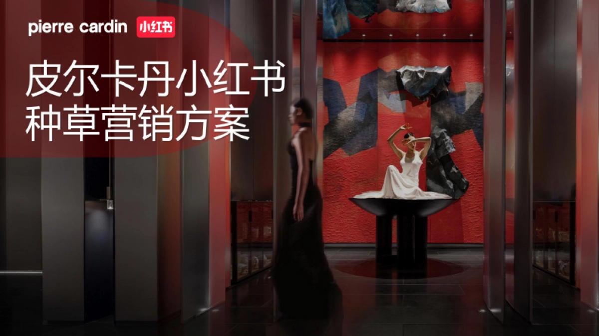 法国皮尔卡丹-小红书种草营销方案_第1页