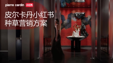 法国皮尔卡丹-小红书种草营销方案