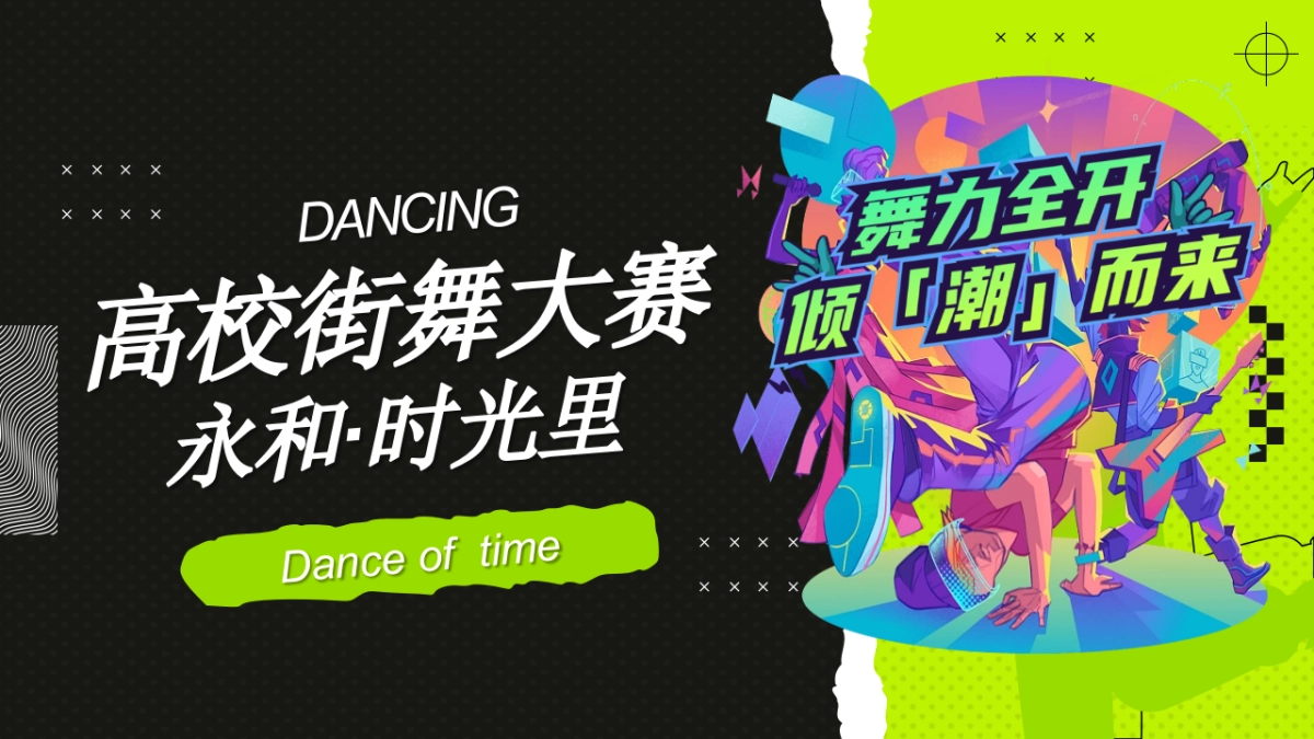 商业购物中心「舞力全开倾潮而出」高校街舞大赛活动方案_第1页