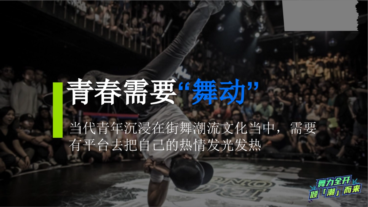 商业购物中心「舞力全开倾潮而出」高校街舞大赛活动方案_第3页