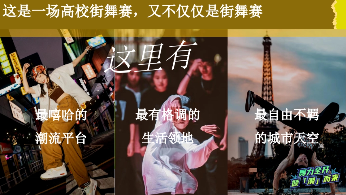 商业购物中心「舞力全开倾潮而出」高校街舞大赛活动方案_第4页