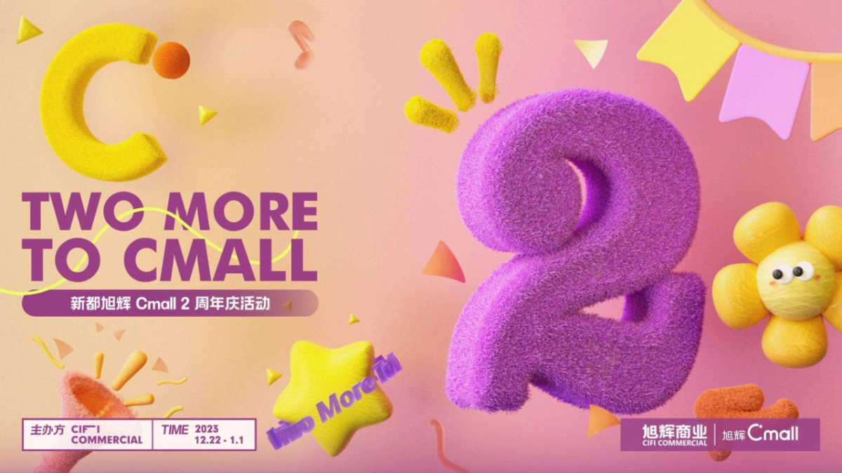 商业购物中心2周年庆「TWO+MORE+TO+CMALL主题」活动策划方案_第1页