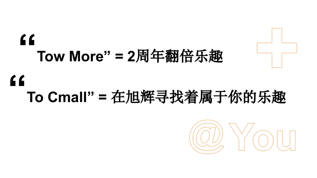 商业购物中心2周年庆「TWO+MORE+TO+CMALL主题」活动策划方案_第7页