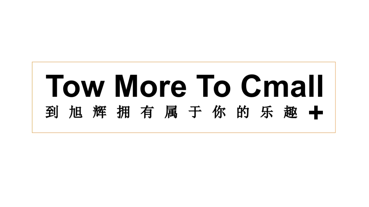 商业购物中心2周年庆「TWO+MORE+TO+CMALL主题」活动策划方案_第8页