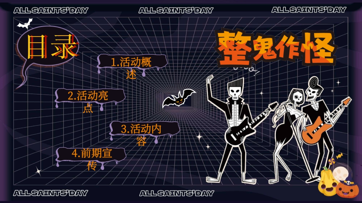 商业购物中心万圣捣蛋计划「奇趣万圣 鬼魅来袭主题」活动策划案_第2页