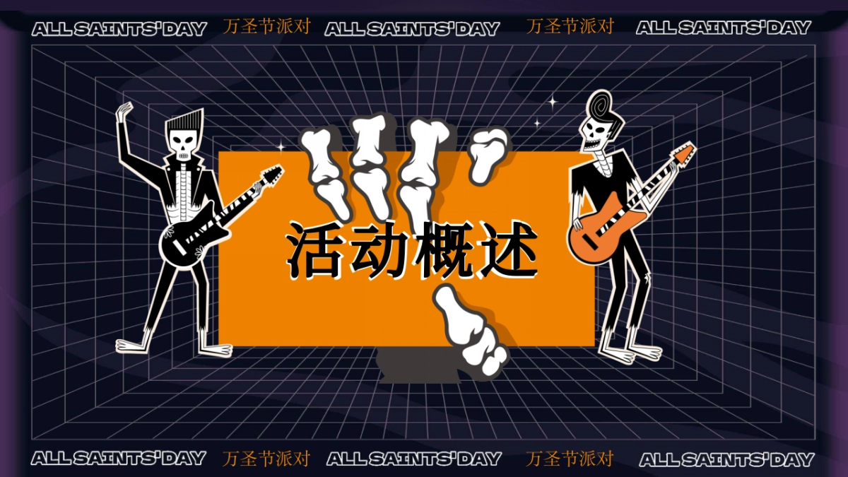 商业购物中心万圣捣蛋计划「奇趣万圣 鬼魅来袭主题」活动策划案_第6页