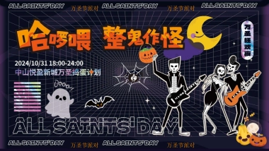 商业购物中心万圣捣蛋计划「奇趣万圣 鬼魅来袭主题」活动策划案