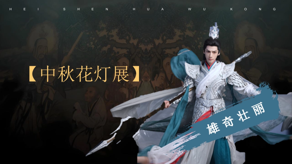 文旅景区黑神话悟空国风游园市集暨五周年庆典活动策划方案_第10页