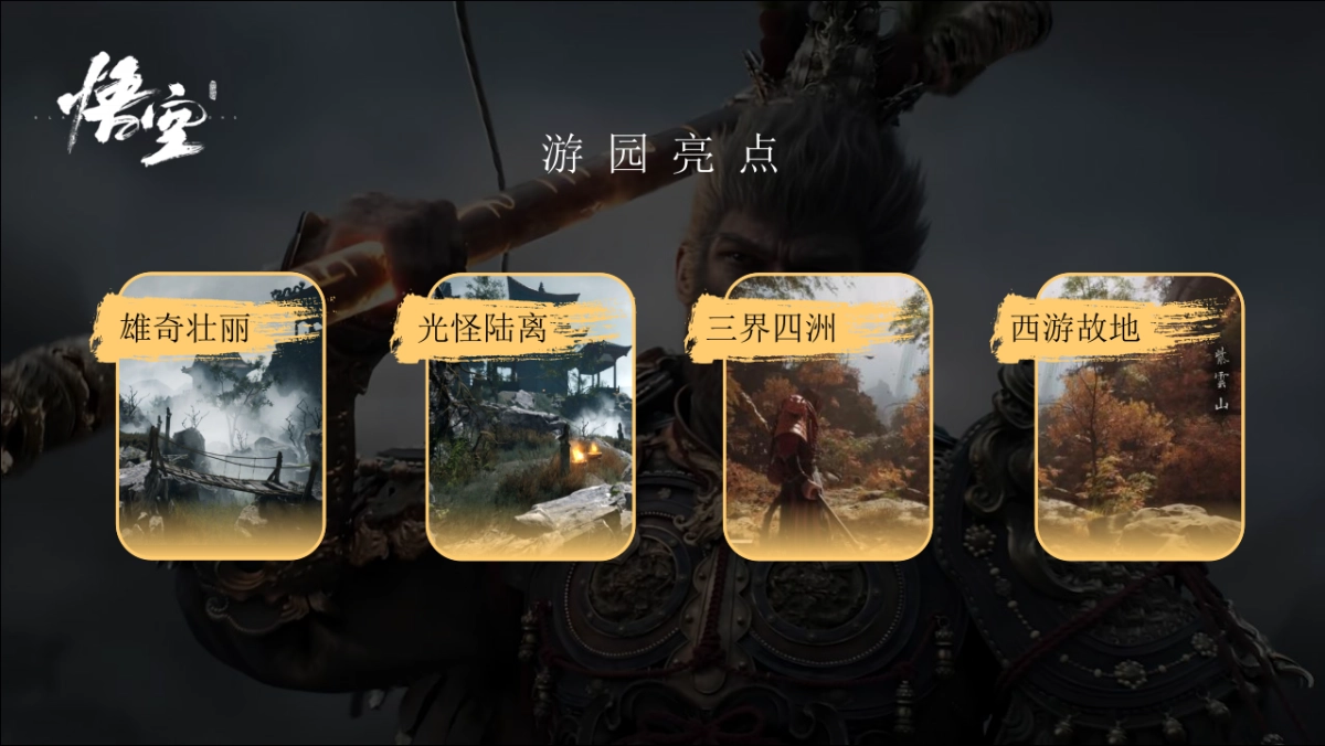 文旅景区黑神话悟空国风游园市集暨五周年庆典活动策划方案_第6页