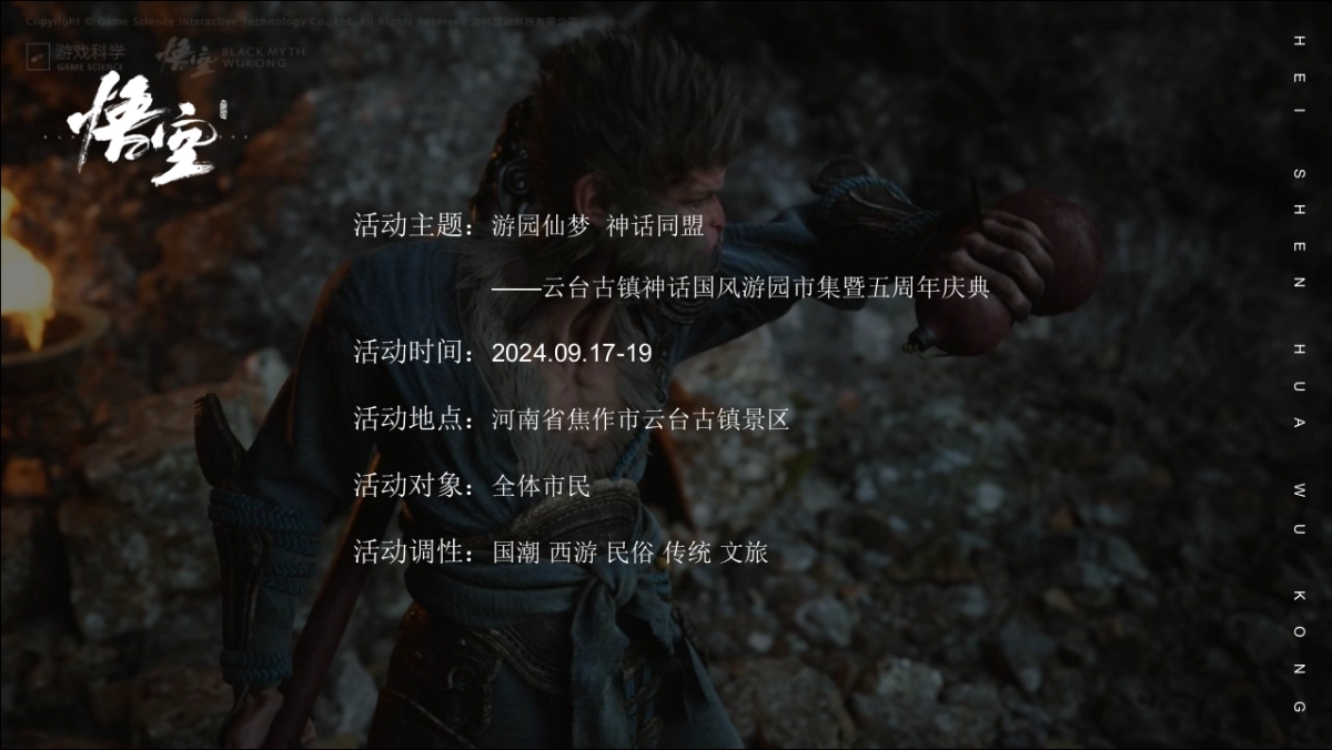 文旅景区黑神话悟空国风游园市集暨五周年庆典活动策划方案_第8页