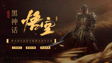 文旅景区黑神话悟空国风游园市集暨五周年庆典活动策划方案