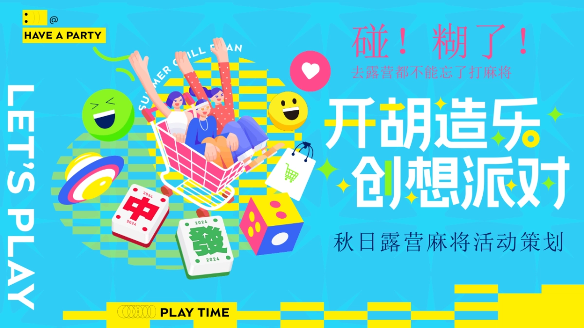 文旅项目秋日露营麻将「开胡造乐创想派对主题」活动策划方案_第1页