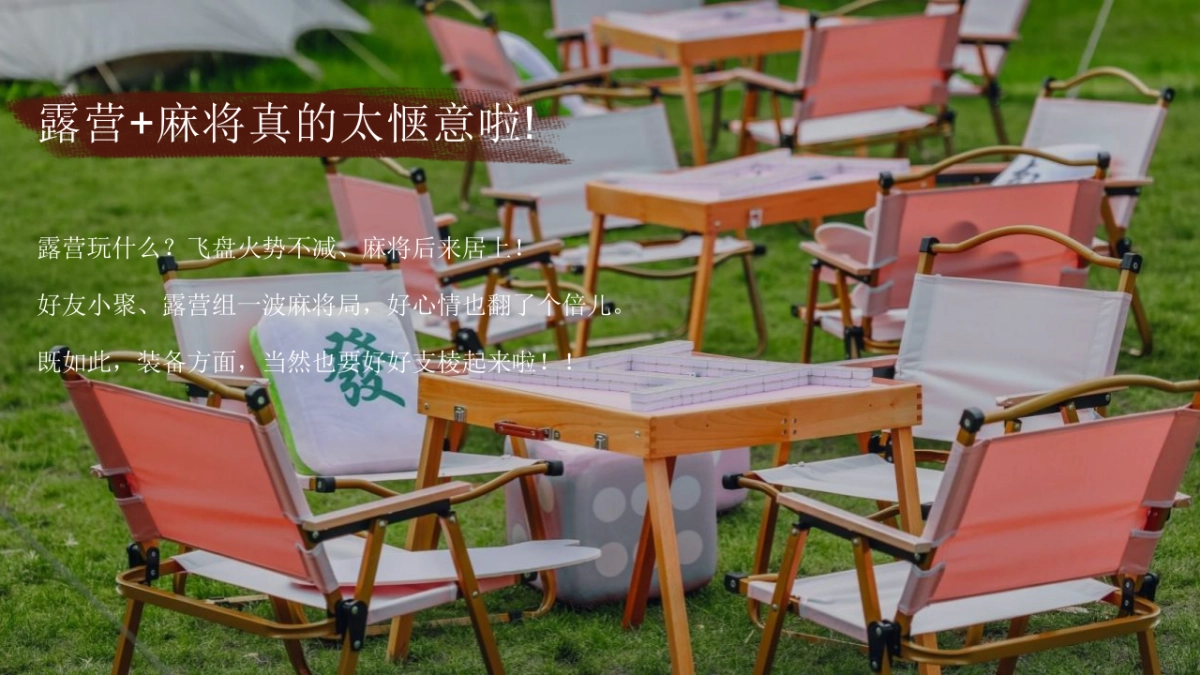 文旅项目秋日露营麻将「开胡造乐创想派对主题」活动策划方案_第2页