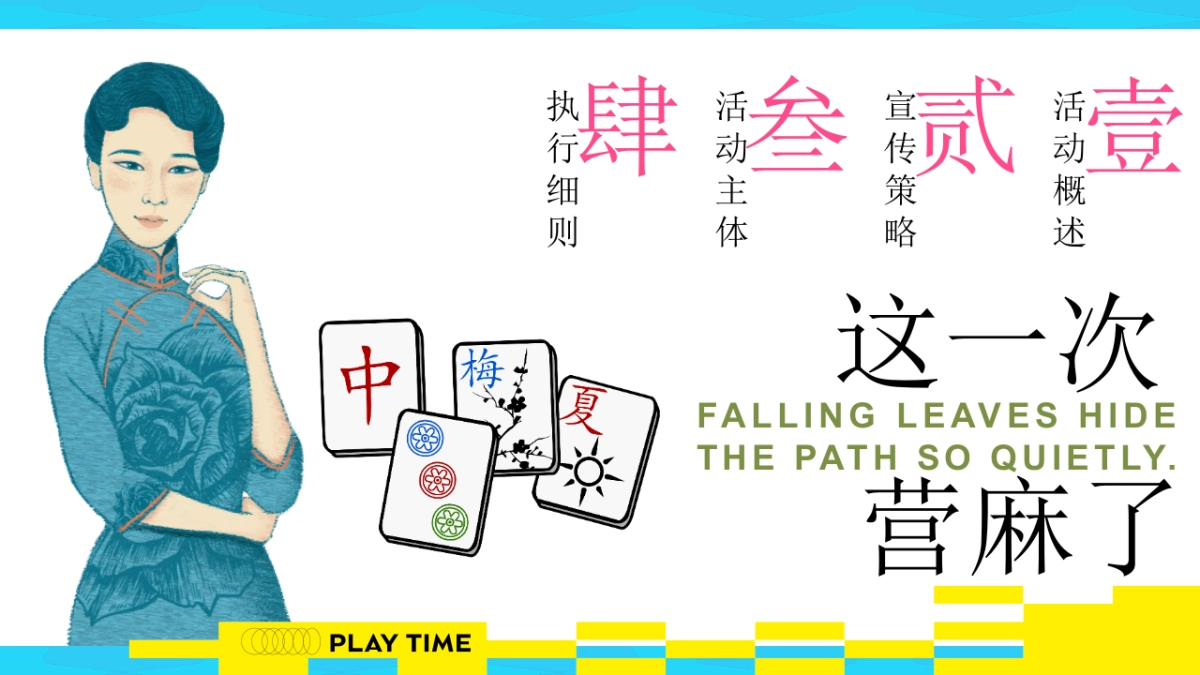 文旅项目秋日露营麻将「开胡造乐创想派对主题」活动策划方案_第4页