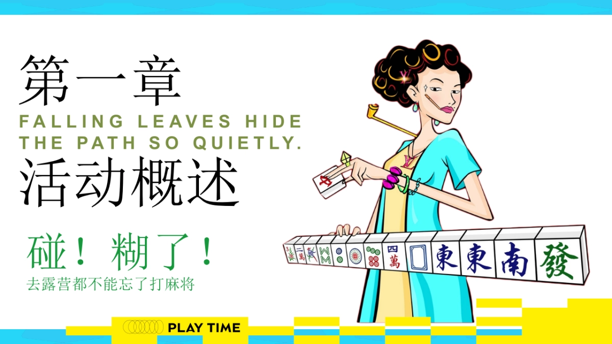 文旅项目秋日露营麻将「开胡造乐创想派对主题」活动策划方案_第5页