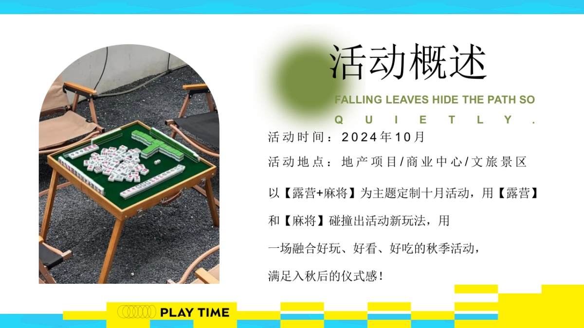文旅项目秋日露营麻将「开胡造乐创想派对主题」活动策划方案_第6页
