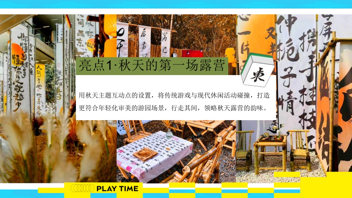 文旅项目秋日露营麻将「开胡造乐创想派对主题」活动策划方案_第7页