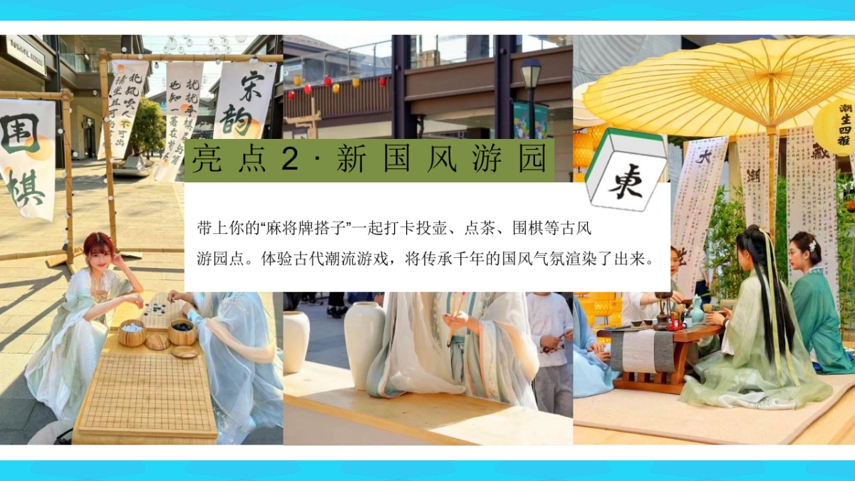 文旅项目秋日露营麻将「开胡造乐创想派对主题」活动策划方案_第8页