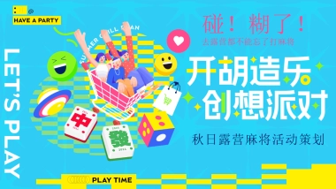 文旅项目秋日露营麻将「开胡造乐创想派对主题」活动策划方案